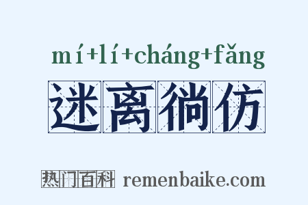 迷离徜仿是什么意思的图片